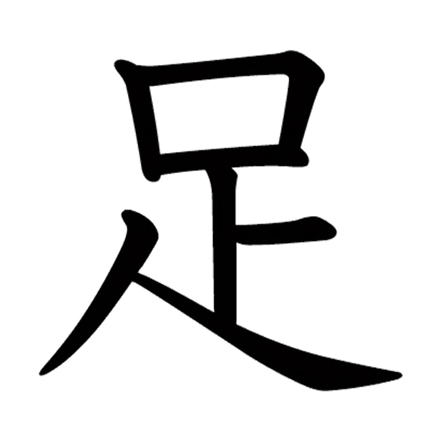 Amazon.co.jp: 一文字からの漢字 足 Mサイズ5×5cm ステッカー